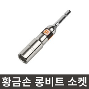 황금손 롱비트 소켓 19mm LBS19 롱복스 육각생크 임팩 복스알 국산, 1개