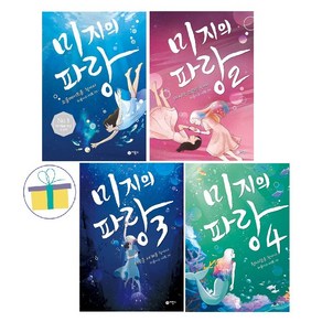 미지의 파랑 1~4 세트 (전4권) -사은품-