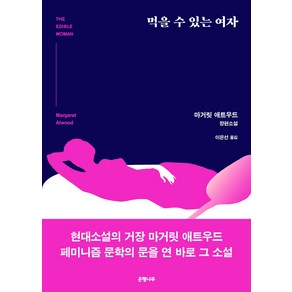 먹을 수 있는 여자:마거릿 애트우드 장편소설