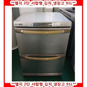 (중고)엘지2단서랍형메탈김치냉장고91L