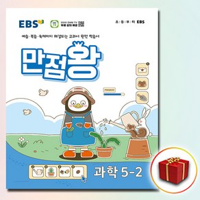 2024 EBS 초등 만점왕 과학 5-2 5학년 2학기, 과학영역, 초등5학년