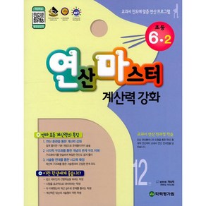 [최신판] 연산마스터 계산력 강화 초등 수학 6-2 12권