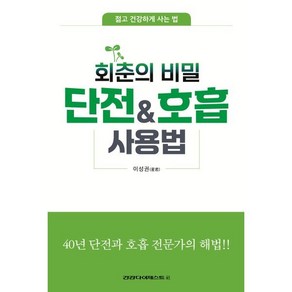 회춘의 비밀단전호흡 사용법, 건강다이제스트사, 이성권