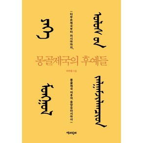 몽골제국의 후예들:티무르제국부터 러시아까지 몽골제국 이후의 중앙유라시아사, 책과함께, 이주엽