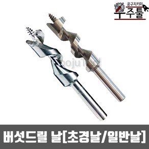 선화 초경/일반 버섯드릴날 12.5mm12.7mm 13mm 표고버섯기리 우주툴, [일반날]12.5mm