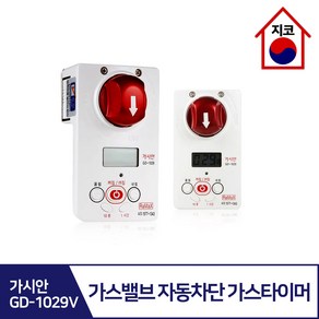 가시안 도시가스차단기 가스타이머 밸버1/밸버2/1029V, 보급형(GD-1029V), 1개