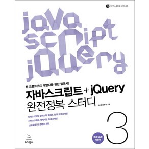 자바스크립트+jQuey 완전정복 스터디 3: 중급 고급 활용편:웹 프론트엔드 개발자를 위한 필독서, 위키북스