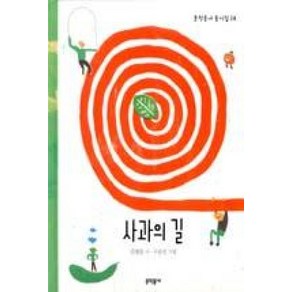 사과의 길(문학동네 동시집 28)