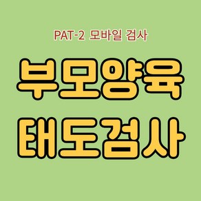 부모양육태도검사 PAT-2 (모바일검사)