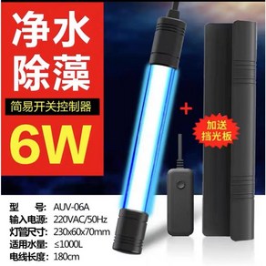 어항 수조 UV 살균기 수족관 자외선 램프 녹조 이끼, 6W UV (Switch Shade)