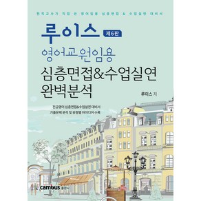 캠버스 루이스 영어교원임용 심층면접 & 수업실연 완벽분석 제6판[분철무료], 분철없음