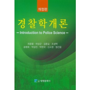 경찰학개론, 대영문화사, 9788976447722, 최응렬 저