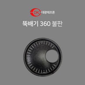 대광테프론 뚝배기 360 불판 DK-69 구이 구이팬 불팬 그릴 식당용 코팅