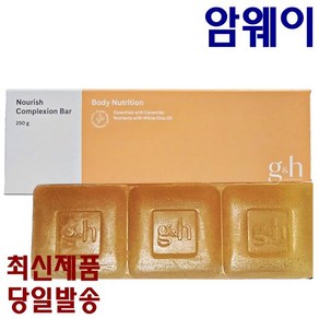 Amway NOURISH COMPLEXION BAR g&h 너리쉬 컴플렉션바 3개입 1box 얼굴포함 전신에 사용