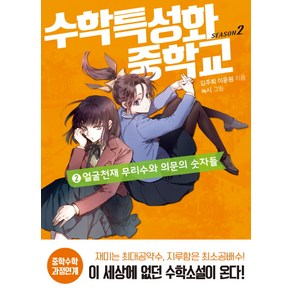 수학특성화중학교 시즌2. 2: 얼굴천재 무리수와 의문의 숫자들, 뜨인돌출판사, 김주희이윤원