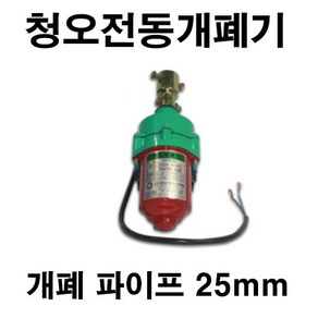 [좋은농자재] 청오 전동개폐기(25mm), 1개