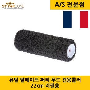 LOUTIL PARFAIT 유틸 팔페이트 퍼티 무드 전용롤러 22cm (리필형) 프랑스 직수입, 1개