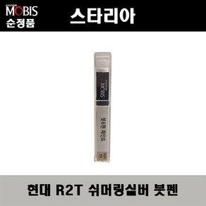 순정품 현대 스타리아 R2T 쉬머링실버 붓펜 자동차 도색 차량용 카페인트, R2T 쉬머링실버 붓펜(모비스), 1개