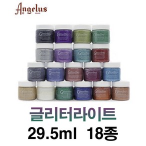 엔젤러스 레더페인트 글리터라이트 29.5ml 18종