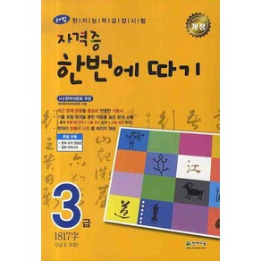 [천재교육]해법 NEW 자격증 한번에 따기 3급 : 한자능력검정시험, 천재교육