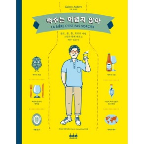 맥주는 어렵지 않아:, 그린쿡, 기렉 오베르