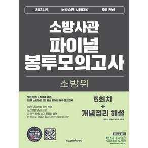 2024 소방위 소방사관 파이널 봉투모의고사 (5회차+개념정리 해설) : 소방승진 시험대비, 이패스코리아