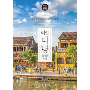 리얼 다낭 (2024-2025) - 호이안 후에 다낭을 가장 멋지게 여행하는 방법