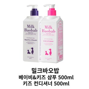 밀크바오밥 베이비&키즈 샴푸 +키즈 컨디셔너, 500ml, 1세트