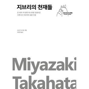 지브리의 천재들:전 세계 1억 명의 마니아를 탄생시킨 스튜디오 지브리의 성공 비결