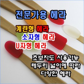 계란형 U자형 소형 초소형 실리콘헤라 전문가용 일반인도 사용가능, 7호, 1개