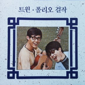 CD 노래 - 1CD 트윈 폴리오 걸작