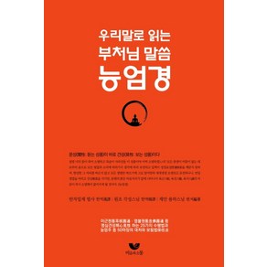 우리말로 읽는 부처님 말씀 능엄경, 비움과소통