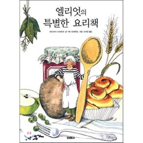 엘리엇의 특별한 요리책, 크리스티나 비외르크 글/레나 안데르손 그림/오숙은 역, 미래사