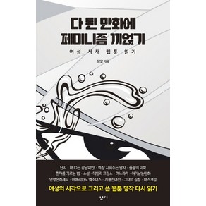 다 된 만화에 페미니즘 끼얹기:여성 서사 웹툰 읽기