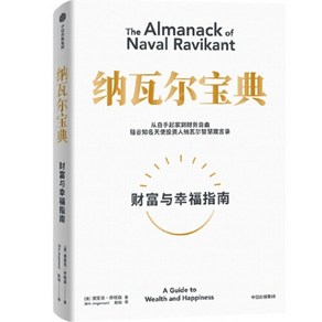 중국어버전 纳瓦尔宝典 财富与幸福指南 나발 라비칸트： 재부와 행복 안내서 埃里克乔根森 Eic Jogenson 에릭 조겐슨 저, 埃里克·乔根森,Eic Jogenson,에릭 조겐슨, 중신출판사