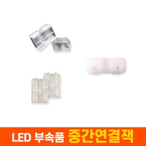 세븐라이팅 LED 네온플렉스/논네온 부속품 중간연결잭