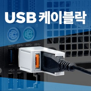 [스마트키퍼] 보안 커넥터 추가구매용 USB 케이블 락 스마트키퍼 LK03OR [오렌지/커넥터 1개], 1개