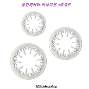 대풍BakeyShop 플런저커터-카네이션3종 (카네이션커터3종), 1개