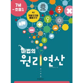 마법의 원리연산 A2(7세 초등1):덧셈구구와 뺄셈구구, 위즈덤하우스