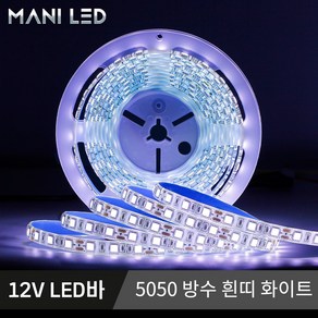 고휘도 고급형 슬림 방수 스트립 LED바 5M롤 단색 RGB 12V LED줄조명, 1개, 2. 12V 5050 방수 흰띠 화이트