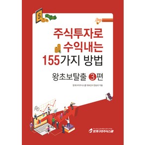 주식투자로 수익내는 155가지 방법: 왕초보탈출 3, 청개구리주식스쿨, 양순모 저