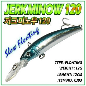 JRC 파워캣쳐 저크미노우120/JERK MINOW120/농어 배스 하드베이트