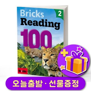 브릭스 리딩 100-2 Bicks Reading + 선물 증정