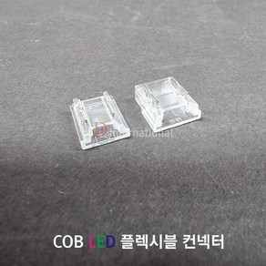 COB LED 컨넥터 / 5mm 8mm 10mm 커넥터 / COB플렉시블, 10mm 단색, 선 연결타입, 1개