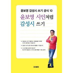 윤보영 시인처럼 감성시 쓰기 : 윤보영 감성시 쓰기 공식 10