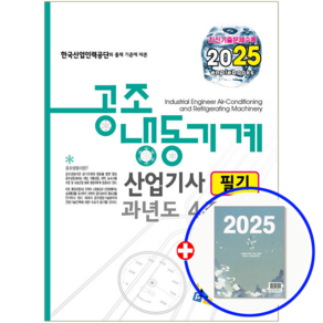 공조냉동기계산업기사 기출문제집 필기 2025