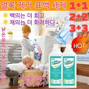 [1/1+1]얼룩 제거 표백 세제 액체형 황변 제거표백 강력한 세제 얼룩 제거[낡은 옷이 새 옷으로 변하다]500ml/개, 1개, 500ml, 얼룩 제거 표백 세제