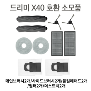 [호환] 드리미 로봇청소기 X40 소모품 필터 패드 더스트백 브러시 세트, 1세트, 소모품세트