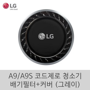 LG 정품 A9 A9S 코드제로 청소기 신형 배기필터 커버 세트 (그레이), 배기필터커버(그레이), 1개