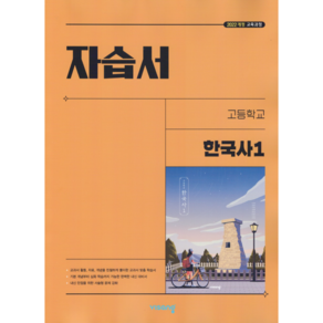 고등학교 한국사 1 자습서 (비상 도면회) (25년용)(22개정 교육과정), 역사영역, 고등학생